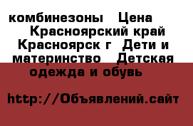 комбинезоны › Цена ­ 900 - Красноярский край, Красноярск г. Дети и материнство » Детская одежда и обувь   